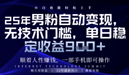 顺着人性挣钱，男粉全自动变现，保底日入9张+【揭秘】 - 网赚资源网-网赚资源网