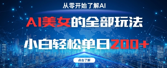 AI美女的全部玩法0基础小白轻松单日2张+ - 网赚资源网-网赚资源网