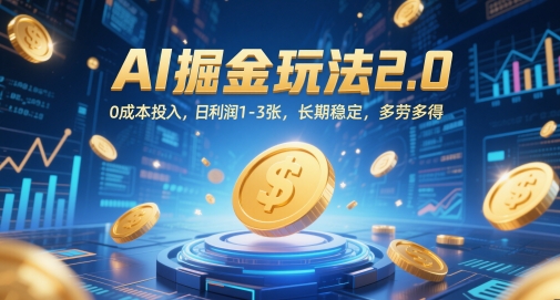 AI掘金玩法2.0，0成本投入，日利润1-3张，长期稳定，多劳多得 - 网赚资源网-网赚资源网