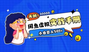 2025闲鱼虚拟电商超详细实战手册,小白日入几张-网赚资源网
