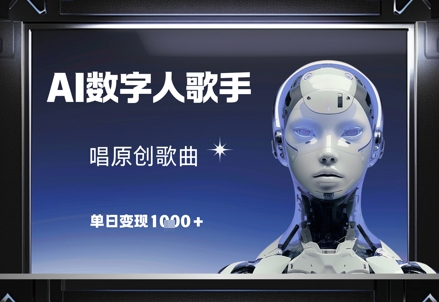 AI数字人歌手，唱原创歌曲，单日变现1k - 网赚资源网-网赚资源网