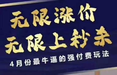 拼多多线上课，无限涨价，无限上秒杀，4月份最牛逼的强付费玩法【更新】 - 网赚资源网-网赚资源网