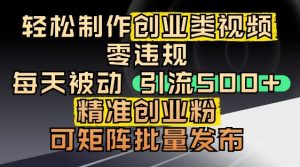 抖音引流创业粉,几分钟一个视频,非常暴力,小白直接可上手操作-网赚资源网