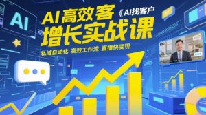 AI高效获客增长实战课,AI找客户 私域自动化 高效工作流 直播快变现-网赚资源网
