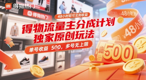 得物流量主分成计划独家原创玩法，48小时即可见到收益，单号收益5张，多号无上限【揭秘】 - 网赚资源网-网赚资源网