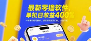 最新零撸软件,单机日收益4张,一部手机即可操作,提现秒到账无门槛,小白可做【揭秘】-网赚资源网