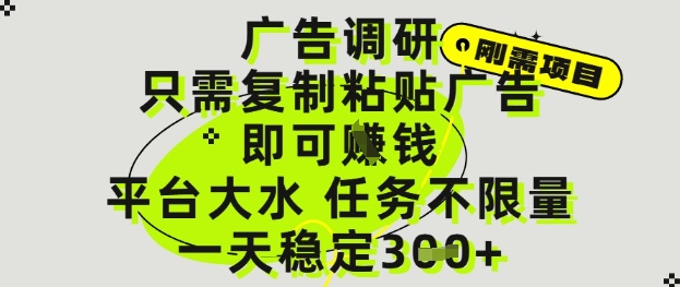 广告调研项目，只需复制粘贴广告即可挣钱，平台大水，任务不限量，一天3张【揭秘】 - 网赚资源网-网赚资源网