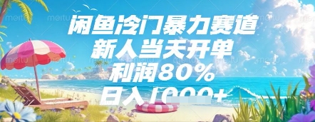 闲鱼冷门暴力赛道，新人当天开单，利润80%，日入几张，长期可做【揭秘】 - 网赚资源网-网赚资源网
