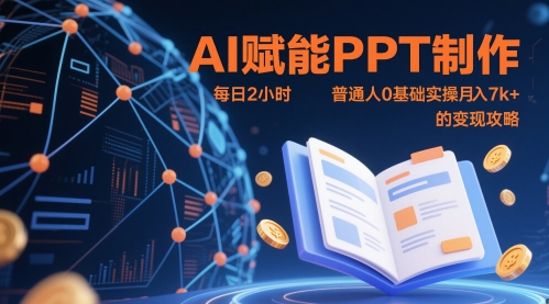 AI赋能PPT制作，每日2小时，普通人0基础实操月入7k+ 的变现攻略-网赚资源网