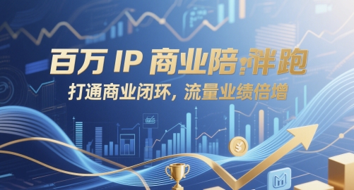 百万IP商业陪跑，打通商业闭环，流量业绩倍增 - 网赚资源网-网赚资源网