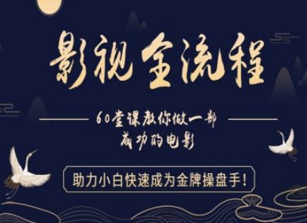 【影视全流程】教你做一部成功的电影，助力小白快速成为金牌操盘手 - 网赚资源网-网赚资源网