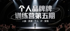 个人品牌训练营第五期，人脉·资源·个人IP·变现-网赚资源网