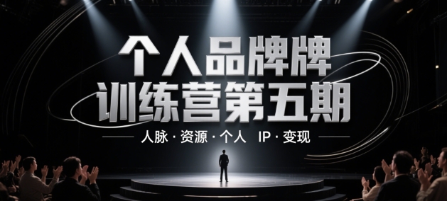 个人品牌训练营第五期，人脉·资源·个人IP·变现 - 网赚资源网-网赚资源网
