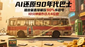 AI还原90年代巴士，一帧就让70后泪崩，播放量直接碾压90%怀旧号，每天操作十分钟，日入四位数-网赚资源网