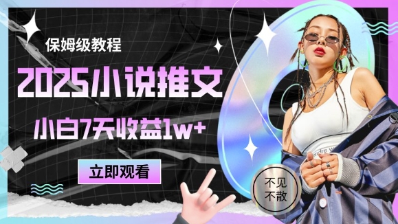 2025小说推文最新玩法，推文保姆级教程，小白7天收益1w+ - 网赚资源网-网赚资源网
