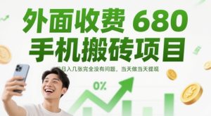 外面收费680手机搬砖项目，日入几张完全没有问题，当天做当天提现-网赚资源网