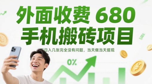 外面收费680手机搬砖项目，日入几张完全没有问题，当天做当天提现 - 网赚资源网-网赚资源网