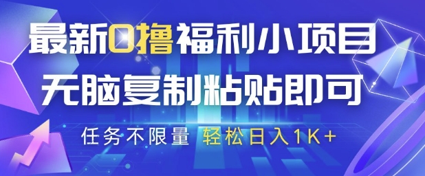 最新0撸福利小项目，抖音平台大放水，无脑复制粘贴 即可挣钱，任务不限量，轻松日入1K+【揭秘】 - 网赚资源网-网赚资源网