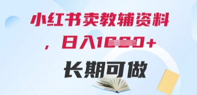 小红书卖教辅资料，日入多张，轻松上手 长期可做 - 网赚资源网-网赚资源网