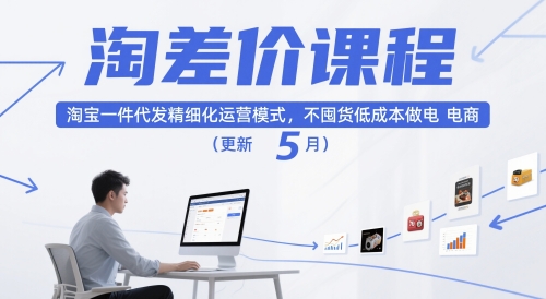 淘差价课程，淘宝一件代发精细化运营模式，不囤货低成本做电商（更新5月） - 网赚资源网-网赚资源网