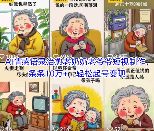 AI情感语录治愈老奶奶老爷爷短视制作，条条10万+，轻松起号变现 - 网赚资源网-网赚资源网