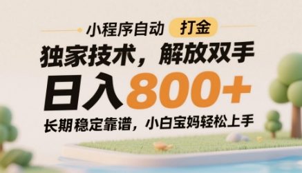 小程序自动打金独家技术，解放双手日入8张，长期稳定靠谱，小白宝妈轻松上手【揭秘】 - 网赚资源网-网赚资源网