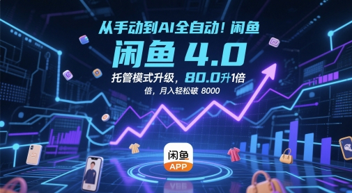 从手动到AI全自动！闲鱼4.0托管模式升级，效率提升10 倍，月入轻松破 8k【揭秘】 - 网赚资源网-网赚资源网