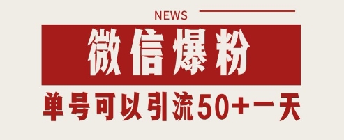 微信爆粉，私域暴力引流打法日引千粉 单号日进50+【揭秘】 - 网赚资源网-网赚资源网