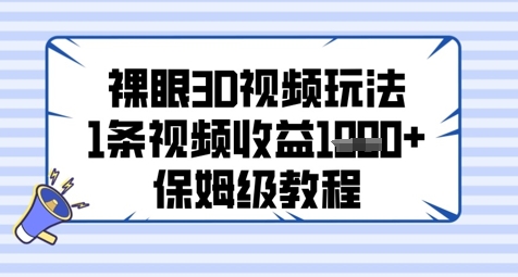 裸眼3D视频玩法，1条视频收益几张，保姆级教程 - 网赚资源网-网赚资源网