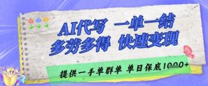 AI代写接单,一单一结多劳多得,当天做当天见收益,单子接不完,日入多张【揭秘】-网赚资源网