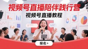 视频号直播陪伴践行营,视频号直播教程-网赚资源网