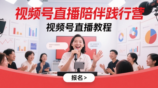 视频号直播陪伴践行营，视频号直播教程 - 网赚资源网-网赚资源网
