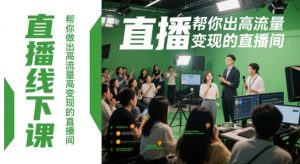 直播线下课，帮你做出高流量高变现的直播间-网赚资源网
