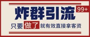 微信分发炸群打法,当天做了就有客资 非常稳定的一个玩法 单号日进100+【揭秘】-网赚资源网