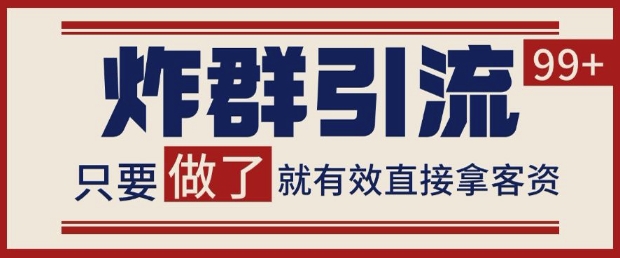 微信分发炸群打法，当天做了就有客资 非常稳定的一个玩法 单号日进100+【揭秘】 - 网赚资源网-网赚资源网
