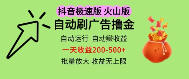 抖音火山极速商城自动刷广告撸金，自动运行挣收益，一天稳定2-5张，多机多挣，收益无上限【揭秘】 - 网赚资源网-网赚资源网