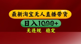 【最新】淘宝无人直播带货，独家技术，日入多张，无违规无封号，操作简单，长期稳定【揭秘】 - 网赚资源网-网赚资源网