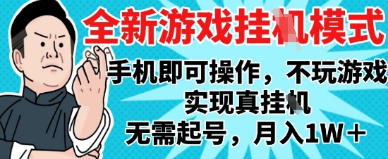 2025最新独家游戏搬砖，单手机操作，全自动挂G，无需玩游戏，月入1W+【揭秘】 - 网赚资源网-网赚资源网