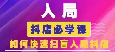 抖音商城运营课程(更新25年5月)，入局抖店必学课， 如何快速扫盲入局抖店 - 网赚资源网-网赚资源网