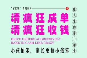 家长粉变现,每逢大假小假是真的都在疯狂成单疯狂收米,在教培行业里挣你人生的第一桶金,轻松又高效-网赚资源网