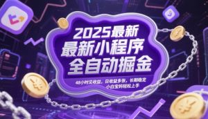 2025最新小程序全自动掘金，48小时见收益，日收益多张，长期稳定，小白宝妈轻松上手【揭秘】 - 网赚资源网-网赚资源网