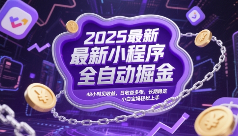2025最新小程序全自动掘金，48小时见收益，日收益多张，长期稳定，小白宝妈轻松上手【揭秘】 - 网赚资源网-网赚资源网