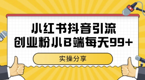 小红书抖音创业粉，小B端粉自热，日引99+的一个玩法【揭秘】 - 网赚资源网-网赚资源网