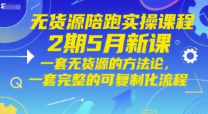 无货源陪跑实操课程2期5月新课,一套无货源的方法论,一套完整的可复制化流程 - 网赚资源网-网赚资源网