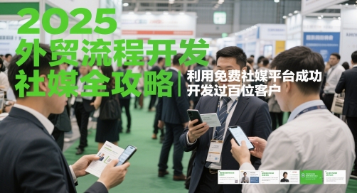 2025外贸流程开发社媒全攻略，利用免费社媒平台成功开发过百位客户-网赚资源网