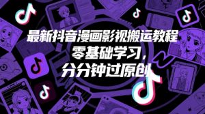 最新抖音漫画影视搬运教程，零基础学习，分分钟过原创 - 网赚资源网-网赚资源网