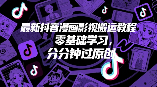 最新抖音漫画影视搬运教程，零基础学习，分分钟过原创 - 网赚资源网-网赚资源网