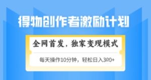 得物搞米新玩法2.0,独家变现模式,轻松上手,日入3张+可矩阵,可放大【揭秘】-网赚资源网
