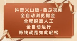 抖音火山版+西瓜视频双平台,全自动浏览掘金 ,全程脱离人工,全自动运行,挣米就是如此轻松【揭秘】 - 网赚资源网-网赚资源网