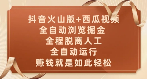 抖音火山版+西瓜视频双平台，全自动浏览掘金 ，全程脱离人工，全自动运行，挣米就是如此轻松【揭秘】 - 网赚资源网-网赚资源网
